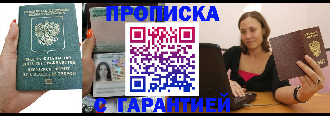 прописка гарантия в Моздоке